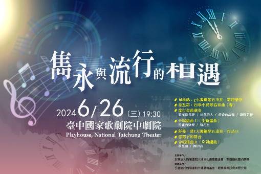 《2024雋永與流行的相遇》