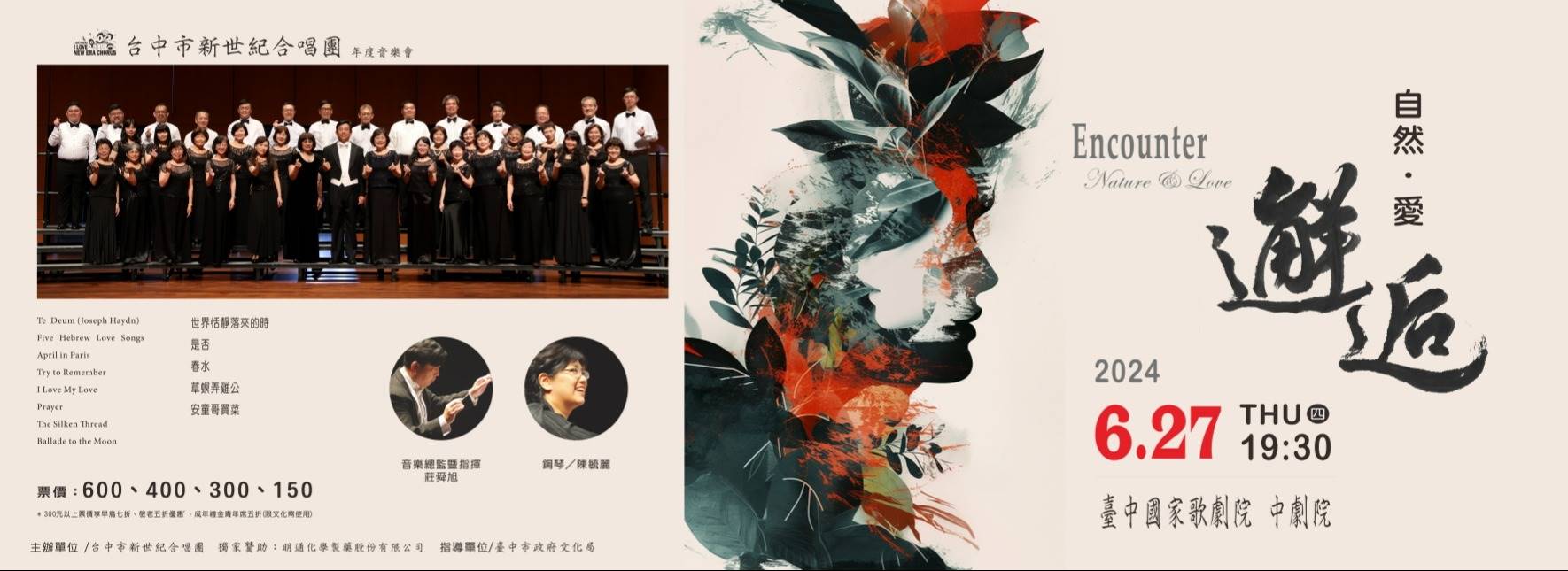 《邂逅 自然．愛》台中市新世紀合唱團