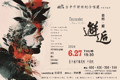 《邂逅 自然．愛》台中市新世紀合唱團