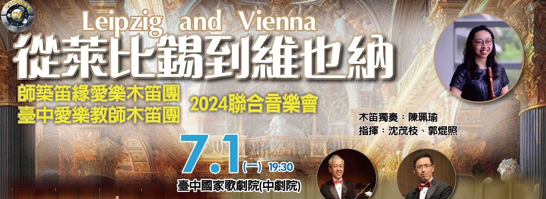 木笛的奇幻旅程Ⅵ《從萊比錫到維也納》