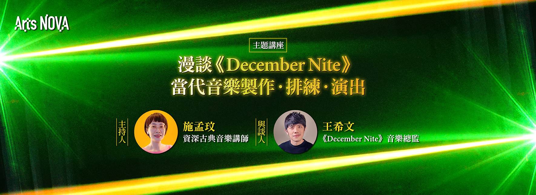 [主題活動]漫談《December Nite》 當代音樂製作．排練．演出