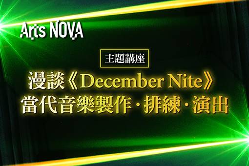 [主題活動]漫談《December Nite》 當代音樂製作．排練．演出