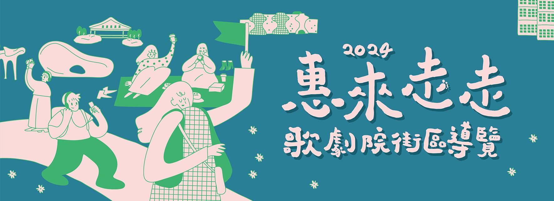 2024《惠來走走》歌劇院街區導覽—夏季場