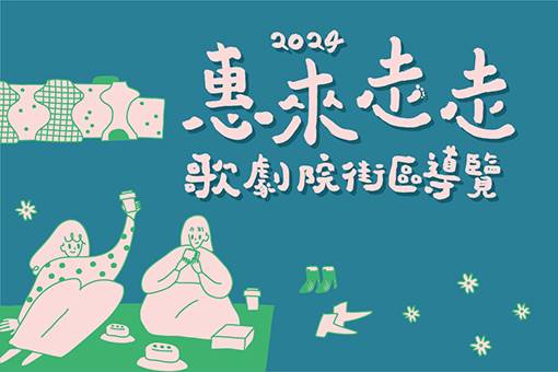 2024《惠來走走》歌劇院街區導覽—夏季場