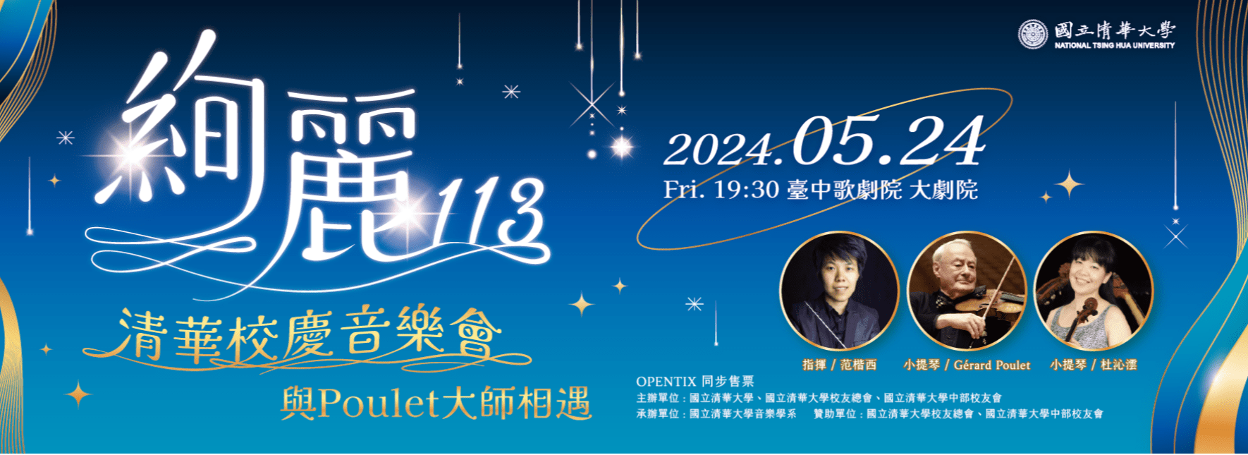 絢麗113清華校慶音樂會一與Poulet大師相遇