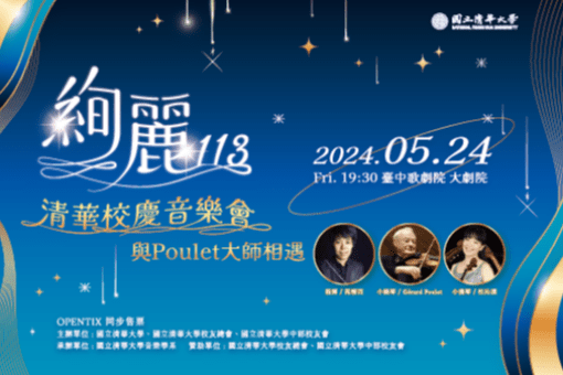 絢麗113清華校慶音樂會一與Poulet大師相遇