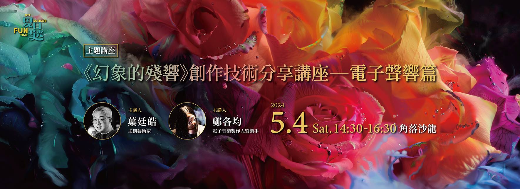 【主題講座】《幻象的殘響》創作技術分享講座—電子聲響篇