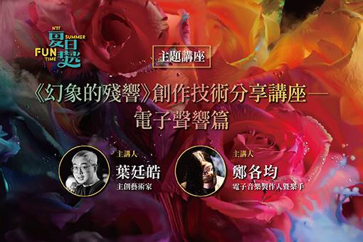 【主題講座】《幻象的殘響》創作技術分享講座—電子聲響篇