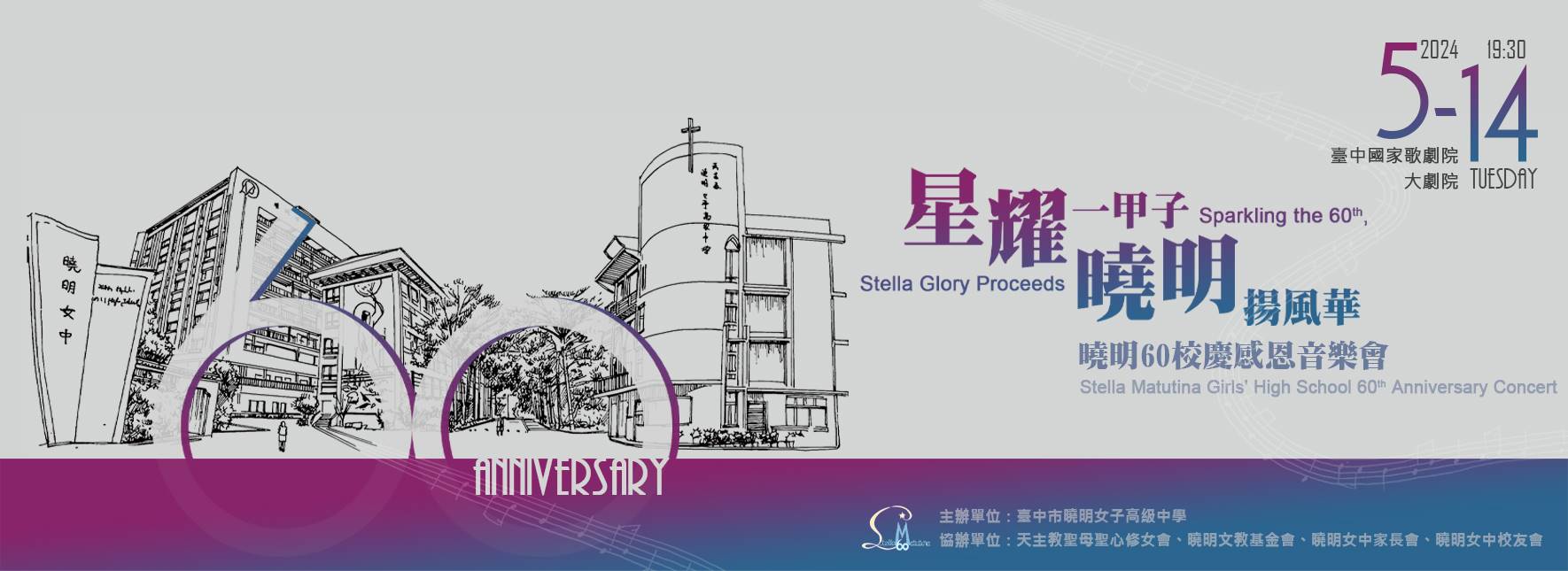 星耀一甲子 曉明揚風華—曉明60校慶感恩音樂會