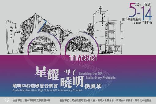 星耀一甲子 曉明揚風華—曉明60校慶感恩音樂會