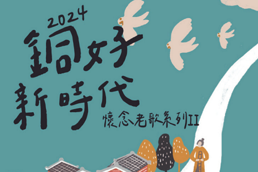 《銅好新時代》懷念老歌系列Ⅲ