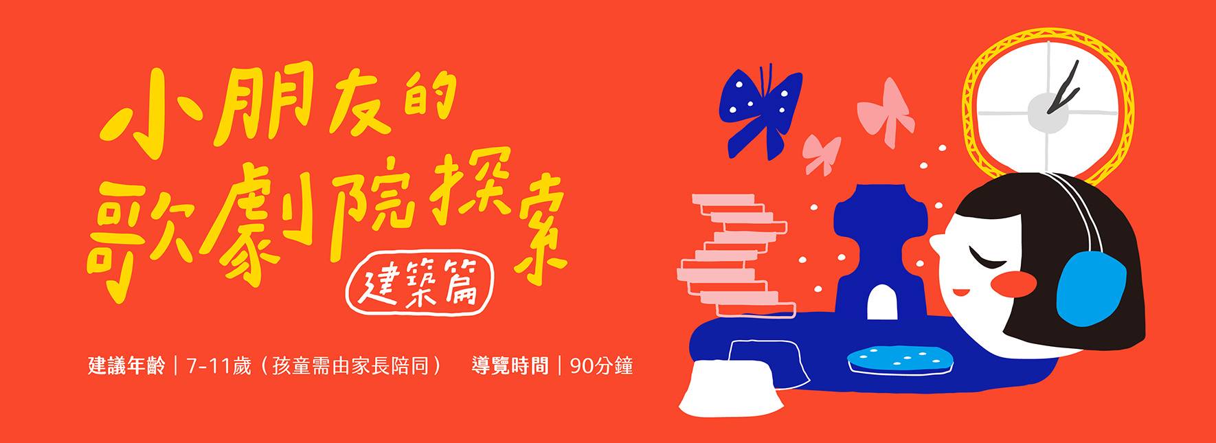 《小朋友的歌劇院探索》綠色篇