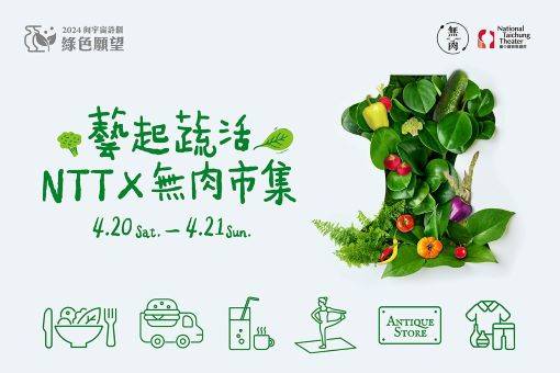 藝起蔬活—NTT╳無肉市集