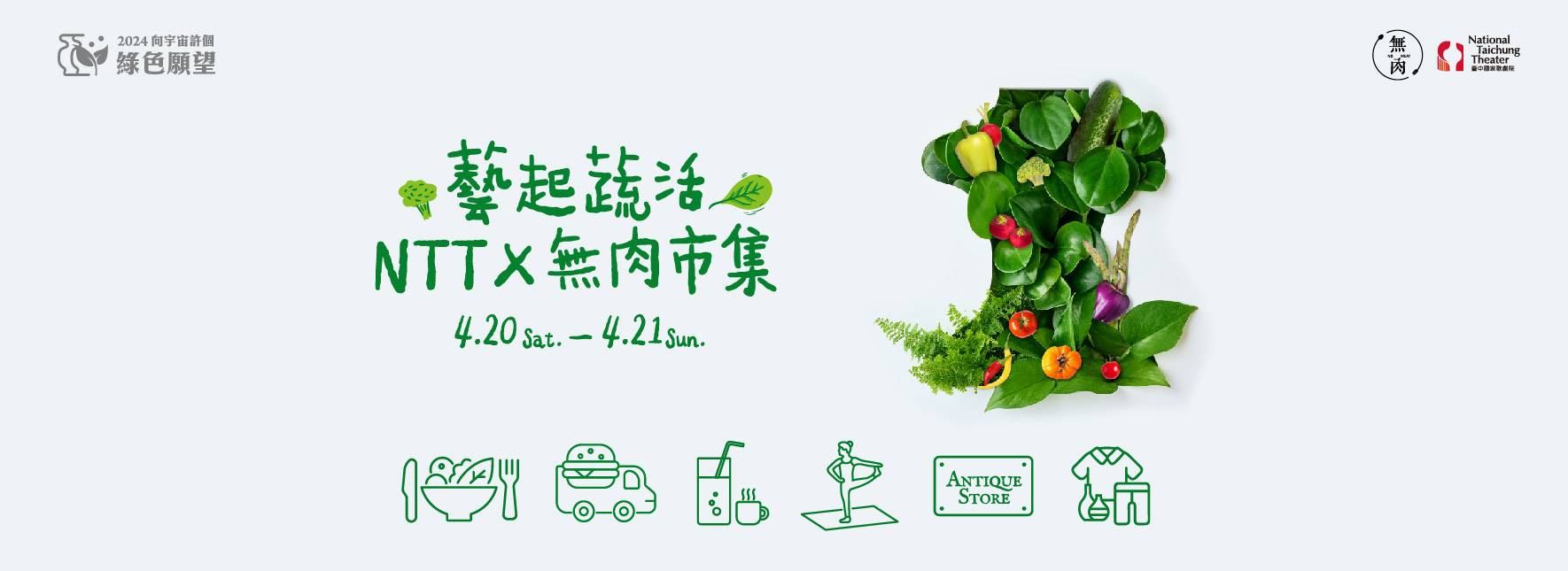 藝起蔬活—NTT╳無肉市集