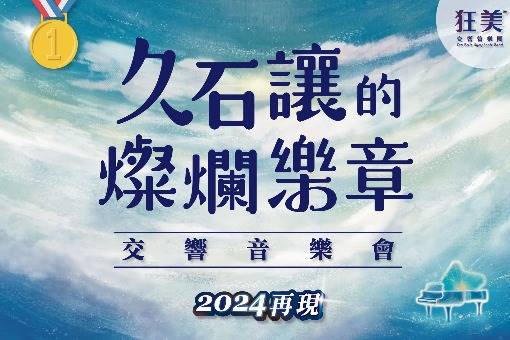 狂美《久石讓的燦爛樂章》交響音樂會—2024再現