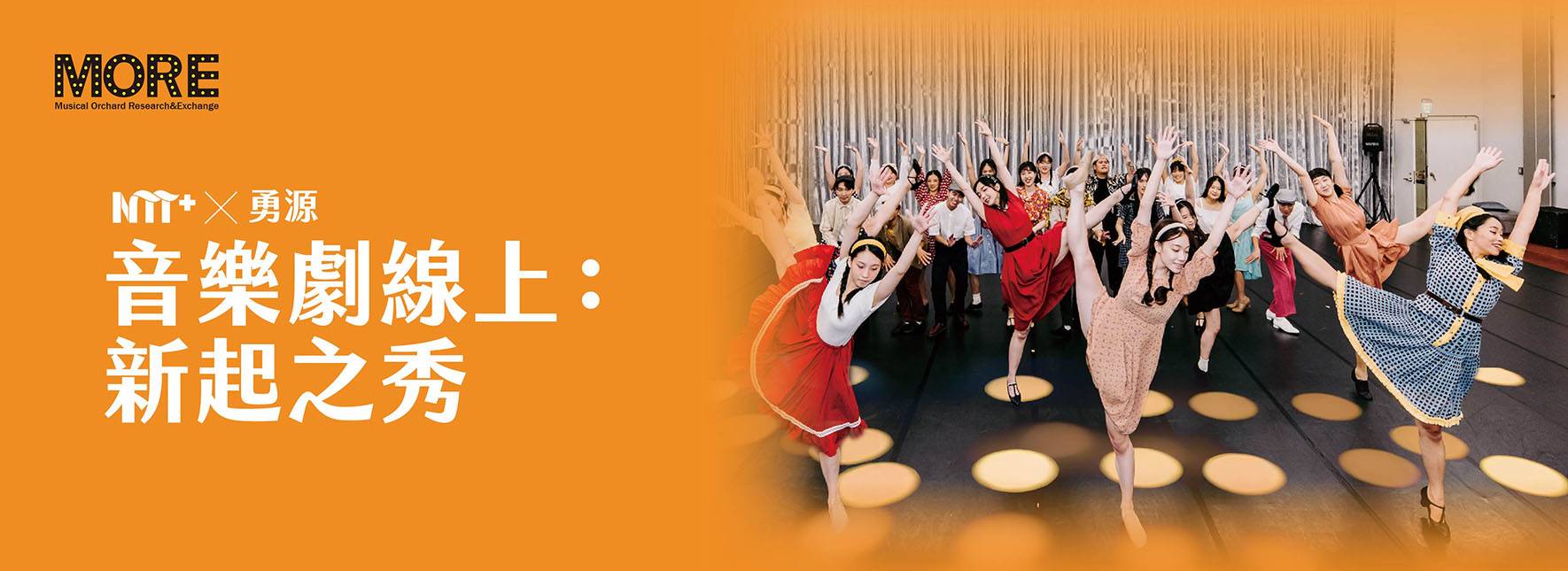 2024 NTT+╳勇源—音樂劇線上：新起之秀