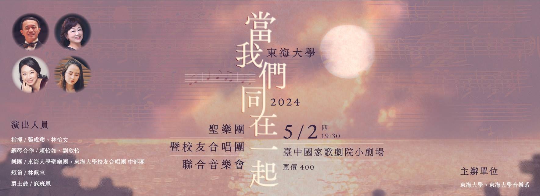 東海大學聖樂團暨校友合唱團聯合音樂會《當我們同在一起》