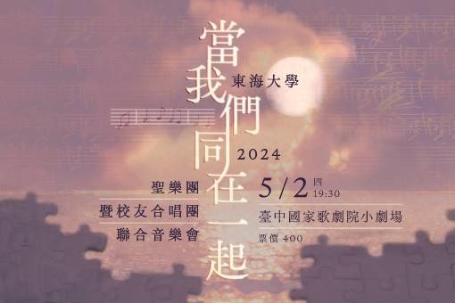 東海大學聖樂團暨校友合唱團聯合音樂會《當我們同在一起》