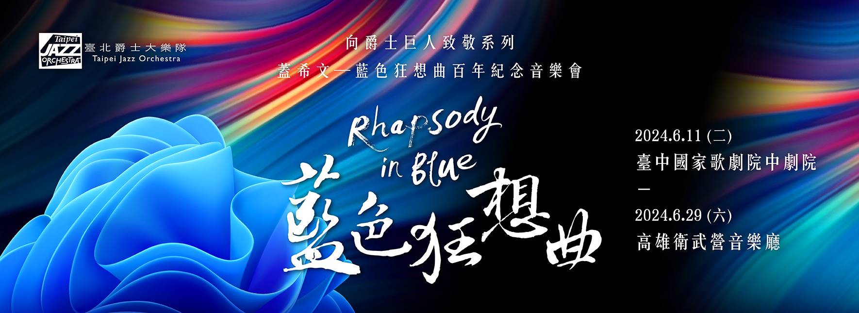 【節目異動公告】《蓋希文：藍色狂想曲》百年紀念音樂會