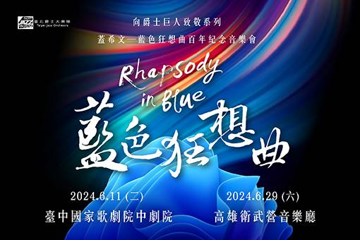 【節目異動公告】《蓋希文：藍色狂想曲》百年紀念音樂會