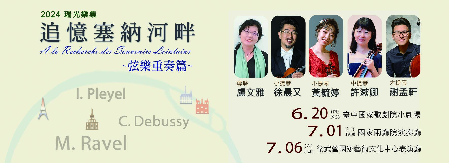 2024 瑞光樂集《追憶塞納河畔》—弦樂重奏篇