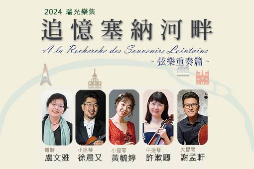 2024 瑞光樂集《追憶塞納河畔》—弦樂重奏篇