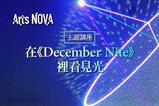 [主題活動] 在《December Nite》裡看見光