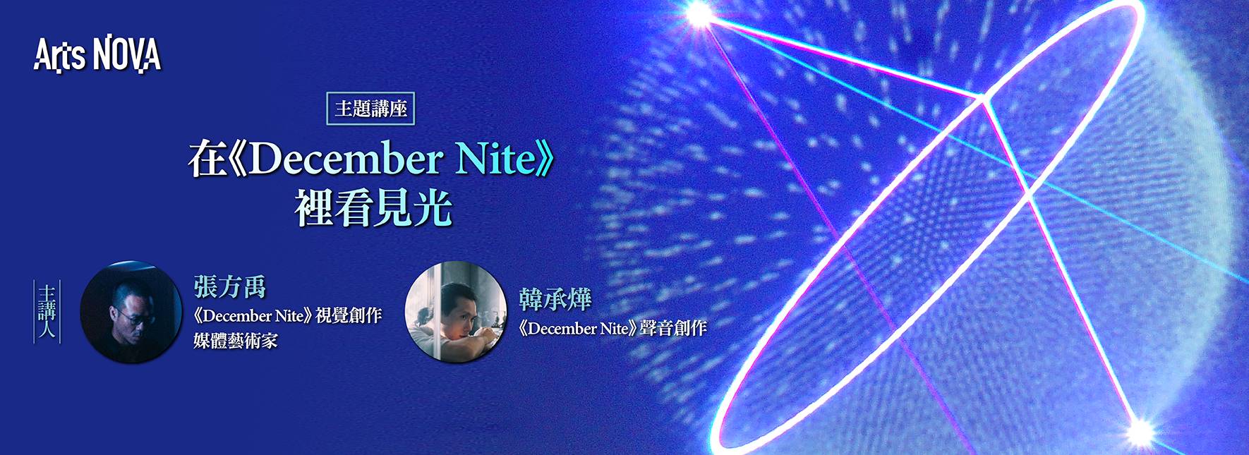 [主題活動] 在《December Nite》裡看見光