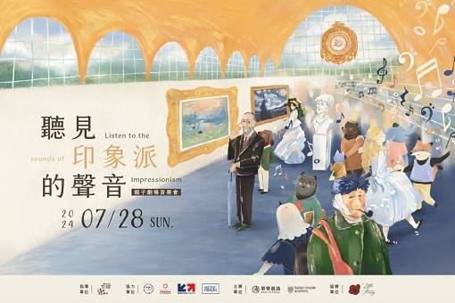 《聽見印象派的聲音》