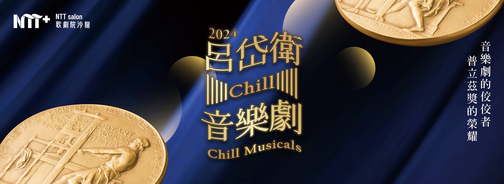 NTT+歌劇院沙龍《呂岱衛Chill音樂劇》