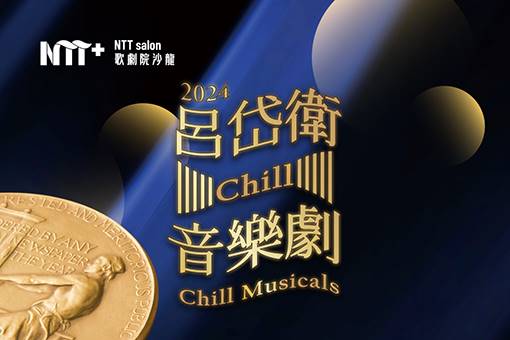 NTT+歌劇院沙龍《呂岱衛Chill音樂劇》