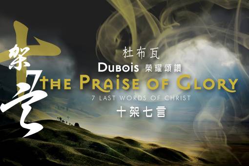 榮耀頌讚—杜布瓦《十架七言》