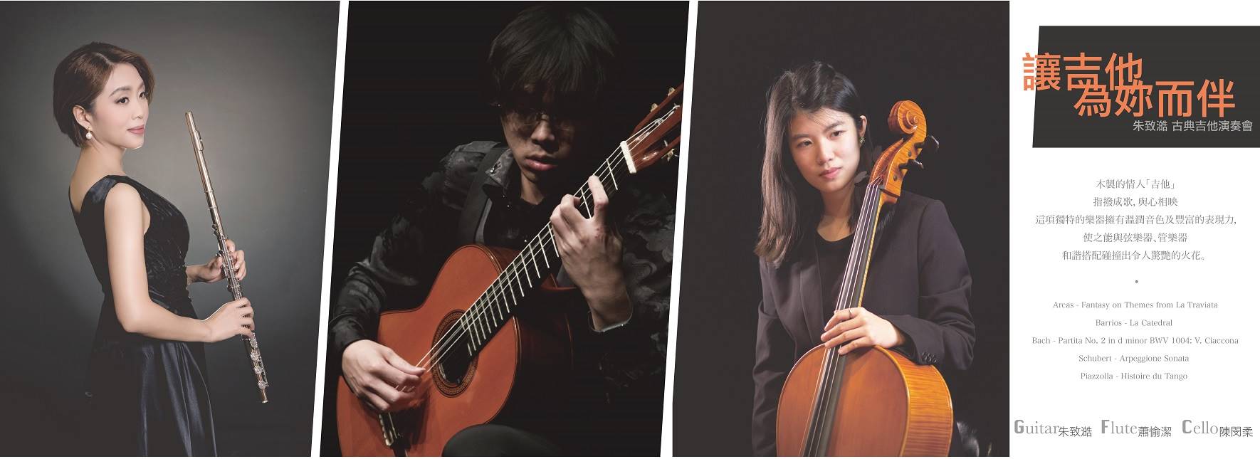 《讓吉他為妳而伴》朱致澔古典吉他演奏會