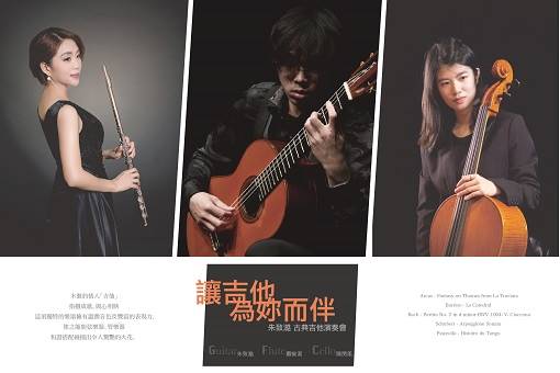 《讓吉他為妳而伴》朱致澔古典吉他演奏會