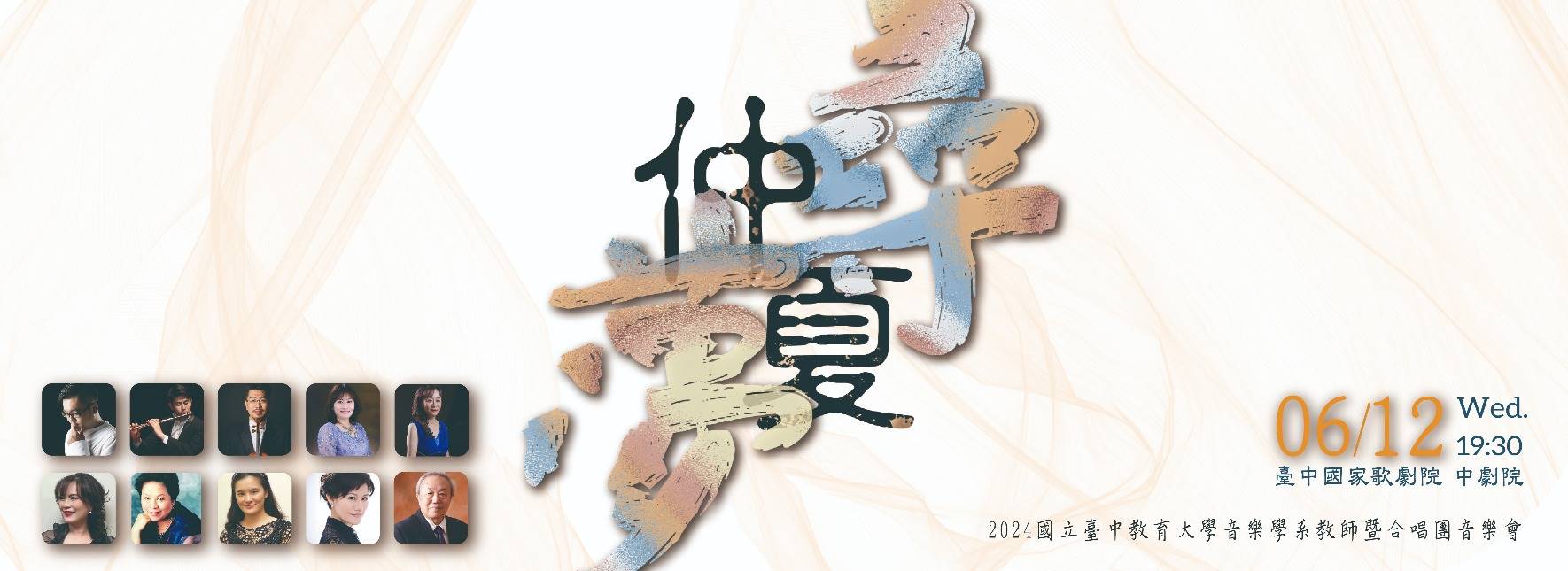 《仲夏尋夢》臺中教育大學音樂學系教師暨合唱團音樂會