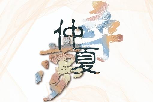 《仲夏尋夢》臺中教育大學音樂學系教師暨合唱團音樂會