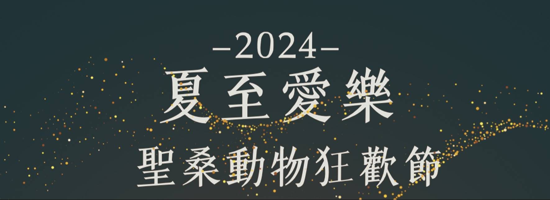 2024夏至愛樂 聖桑《動物狂歡節》