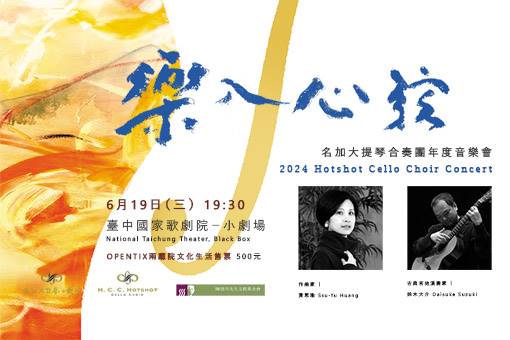 2024名加大提琴合奏團年度音樂會《樂入心弦》