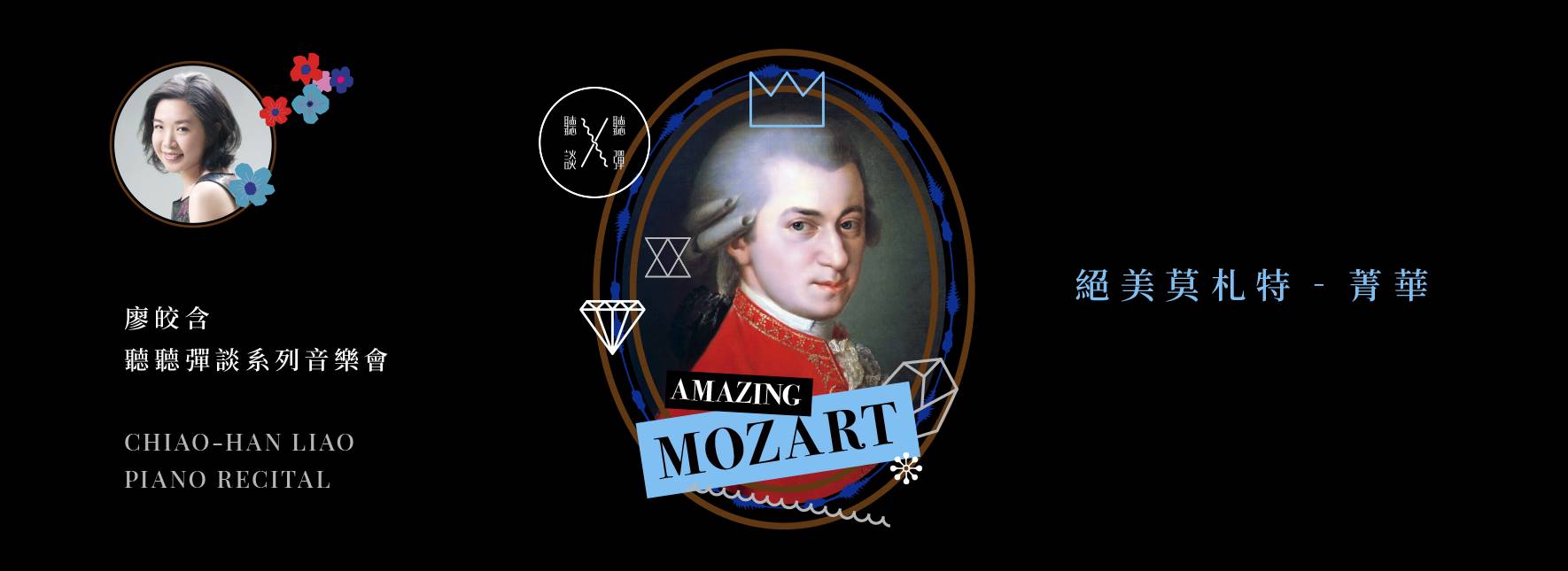 聽聽 彈談ⅩⅤ—絕美莫札特Amazing Mozart《菁華》