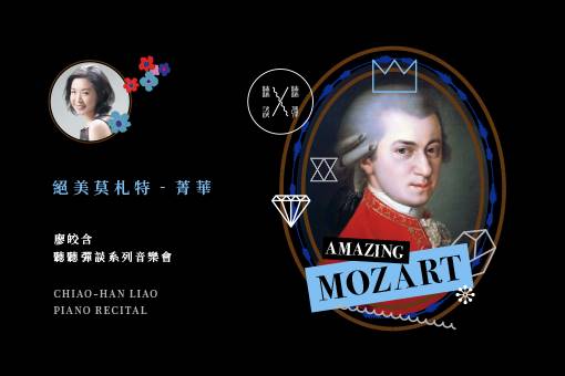 聽聽 彈談ⅩⅤ—絕美莫札特Amazing Mozart《菁華》
