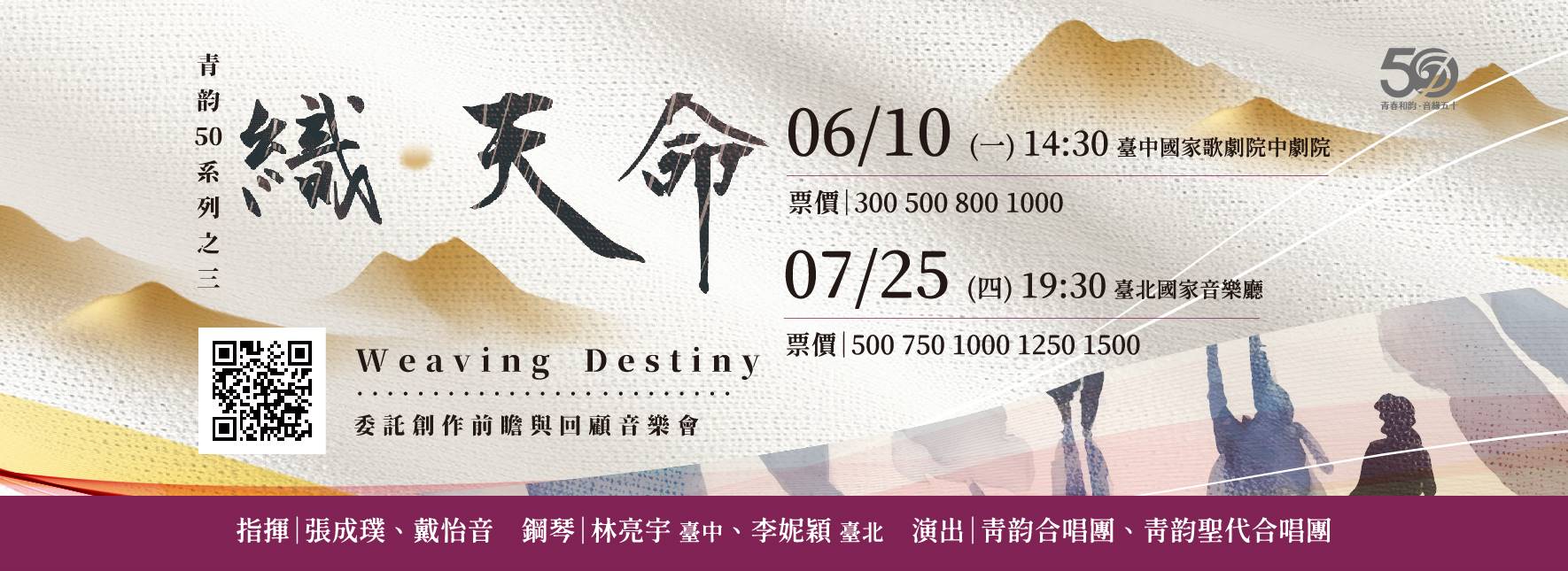 《織・天命》青韵50系列之三：委託創作前瞻與回顧音樂會