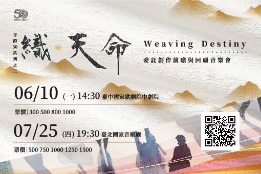 《織・天命》青韵50系列之三：委託創作前瞻與回顧音樂會
