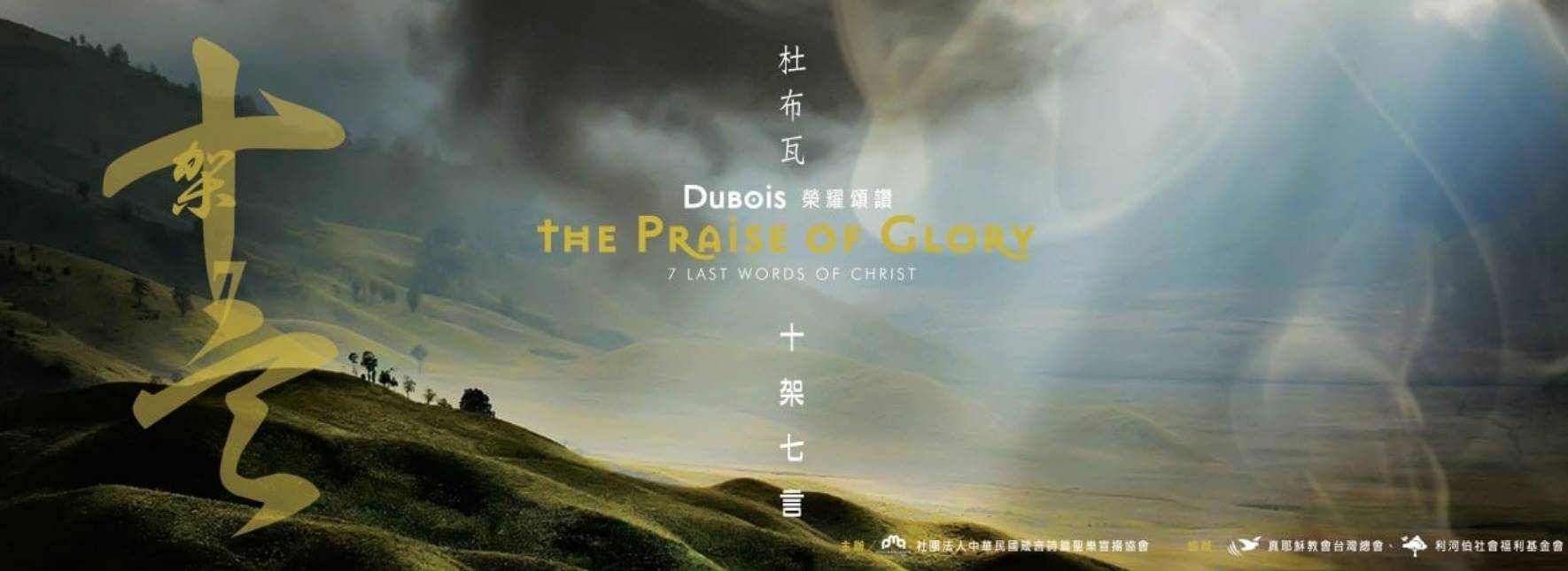 榮耀頌讚—杜布瓦《十架七言》