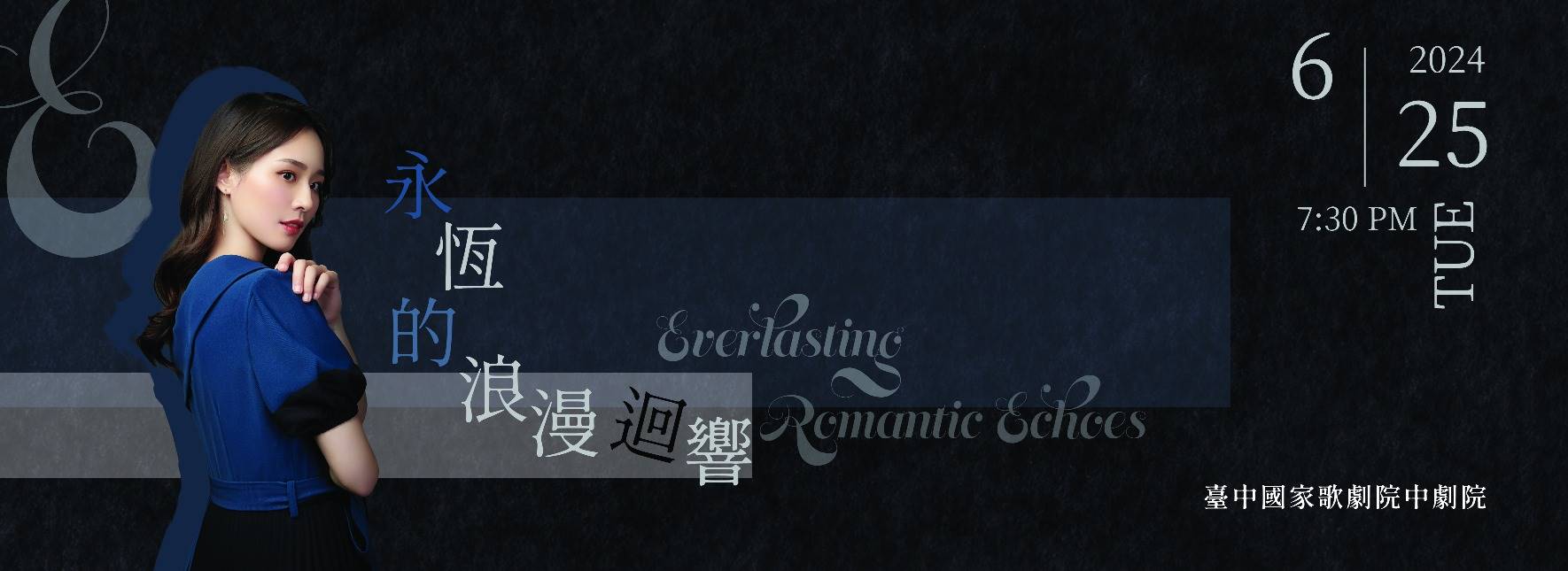 《永恆的浪漫迴響》