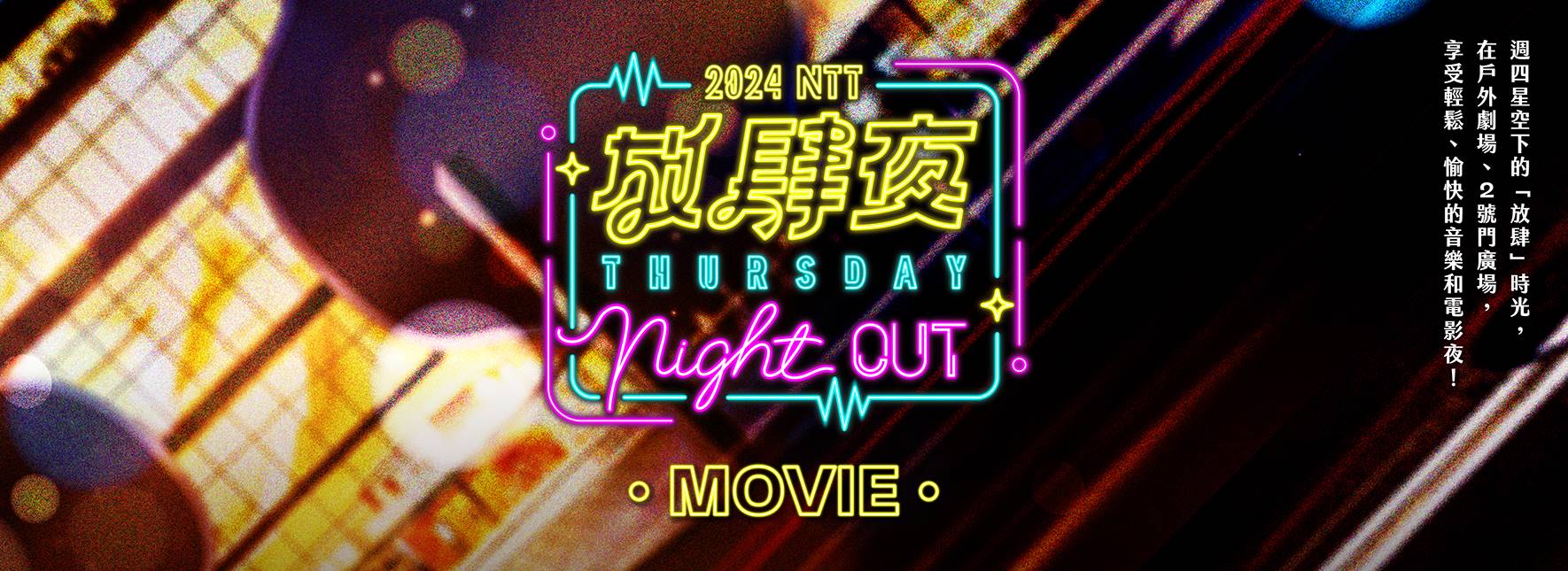 放肆夜 戶外電影《天外奇蹟》