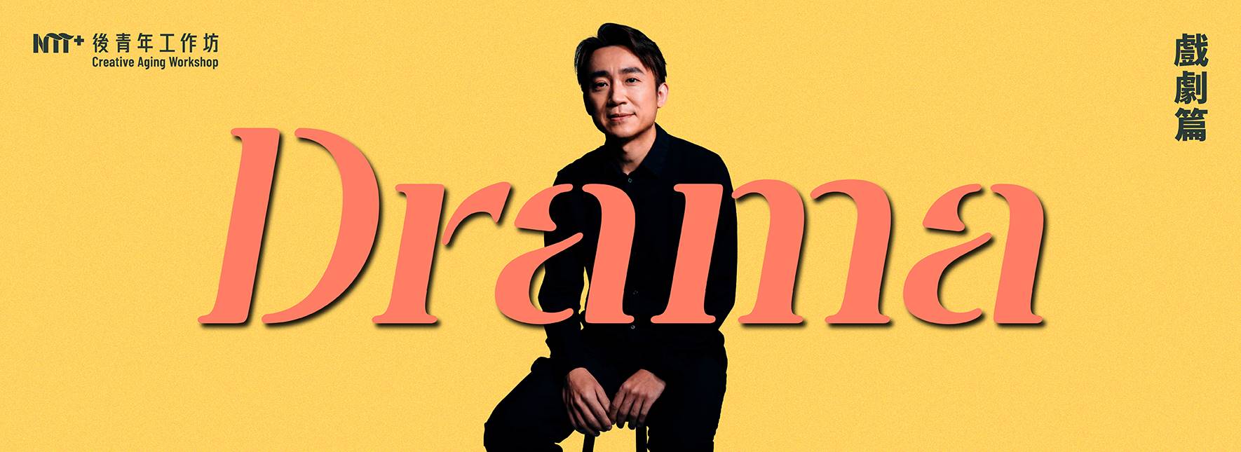 2024 後青年工作坊－戲劇篇