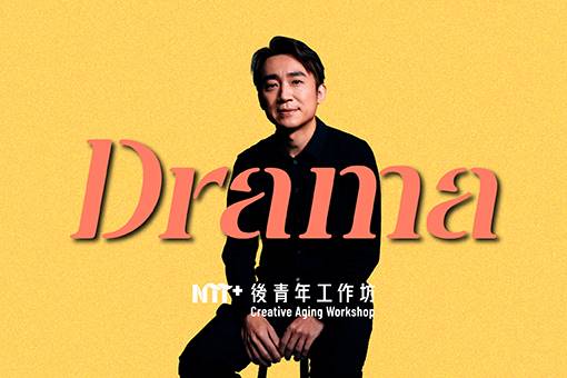 2024 後青年工作坊－戲劇篇