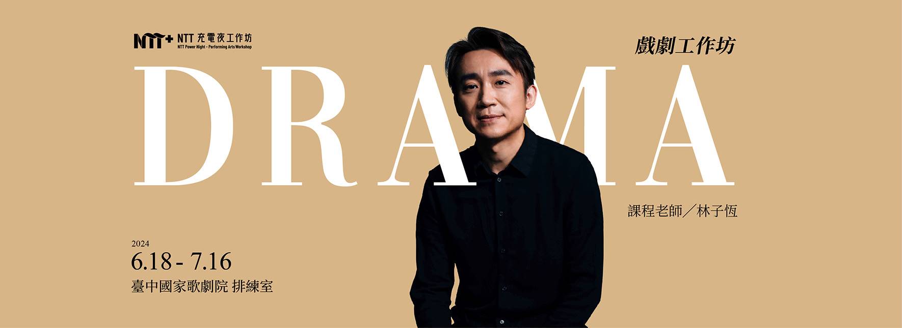 2024 NTT充電夜－戲劇工作坊