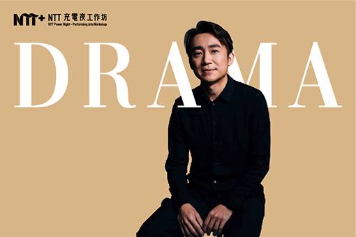 2024 NTT充電夜－戲劇工作坊