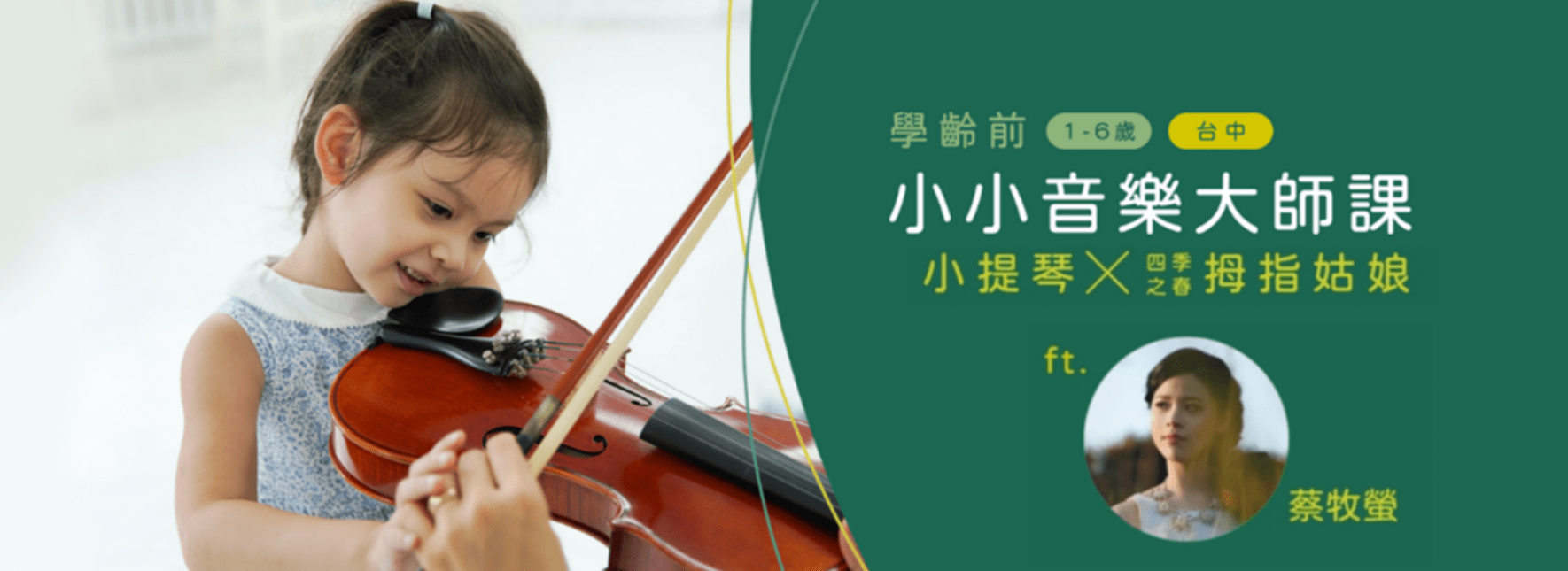 【學齡前小小音樂大師課】小提琴x四季之春:拇指姑娘